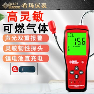 免運熱銷 希瑪AS8800高靈敏可燃氣體檢測儀數顯易燃天然氣煤氣液化氣報警器