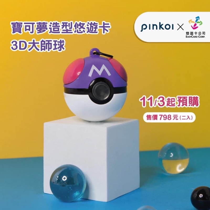 寶可夢造型悠遊卡-3D大師球