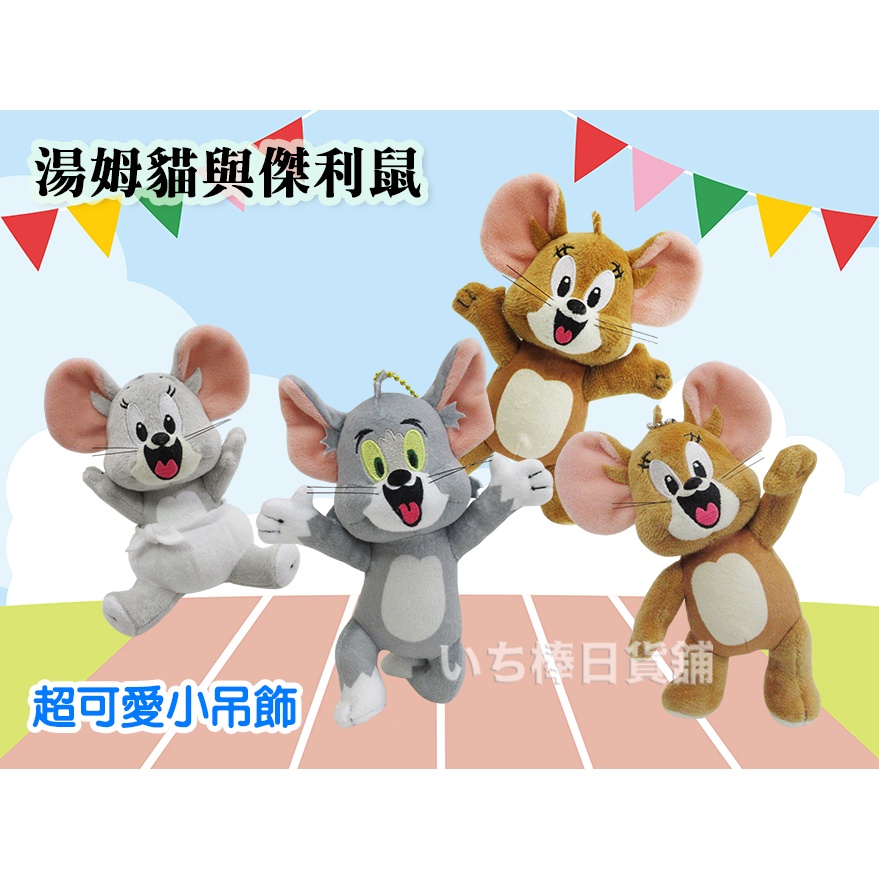 現貨  正版 華納 Tom and Jerry 湯姆貓與傑利鼠 貓鼠大戰 絨毛玩偶 娃娃 吊飾 10