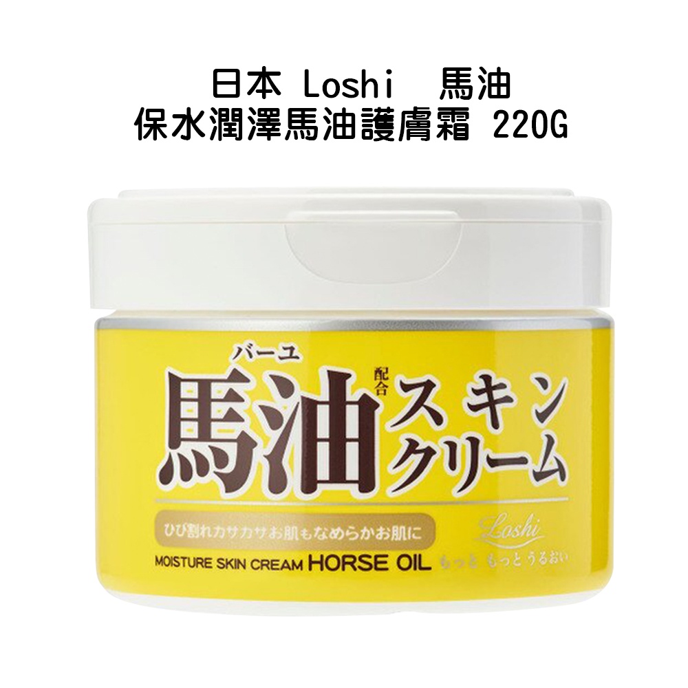 Loshi 日本北海道馬油護膚霜220G 馬油 保水潤澤 護膚霜 乾燥肌膚持續保濕 護膚霜 身體護膚 歐美日本舖