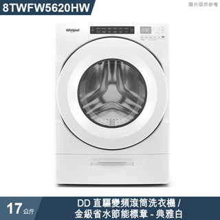 惠而浦【8TWFW5620HW】17公斤DD直驅變頻滾筒洗衣機/金級省水節能標章-典雅白 /標準安裝