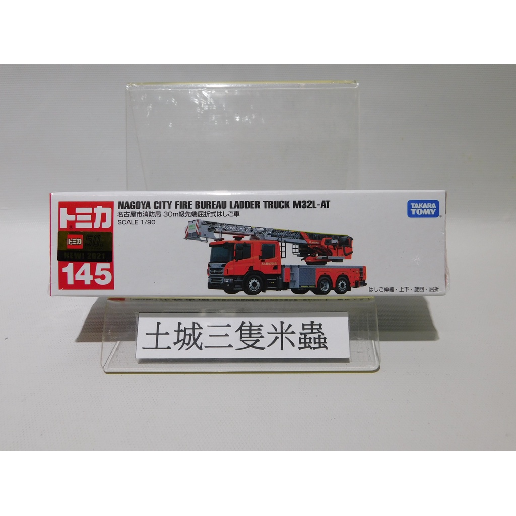 土城三隻米蟲 TOMICA 多美小汽車  名古屋消防車 消防雲梯車 長車  玩具車 新車貼 145