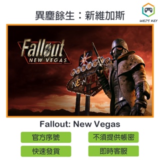 【官方序號】異塵餘生：新維加斯 Fallout: New Vegas STEAM PC
