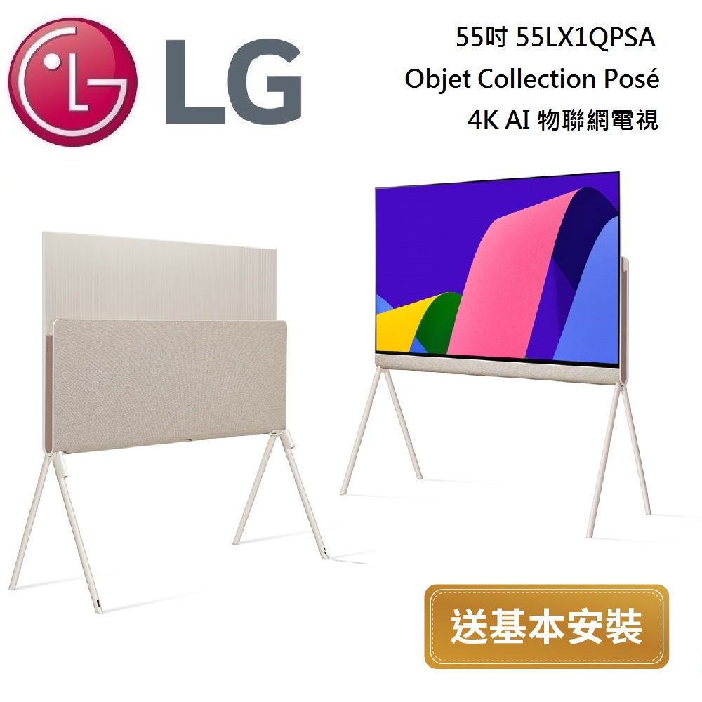 LG 樂金 55吋 55LX1QPSA Objet Collection Pose 4K AI 物聯網電視公司貨【聊聊折