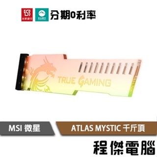 微星 MSI ATLAS MYSTIC ARGB 透明壓克力 顯示卡支架 千斤頂 顯示卡支架 實體店家『高雄程傑電腦』