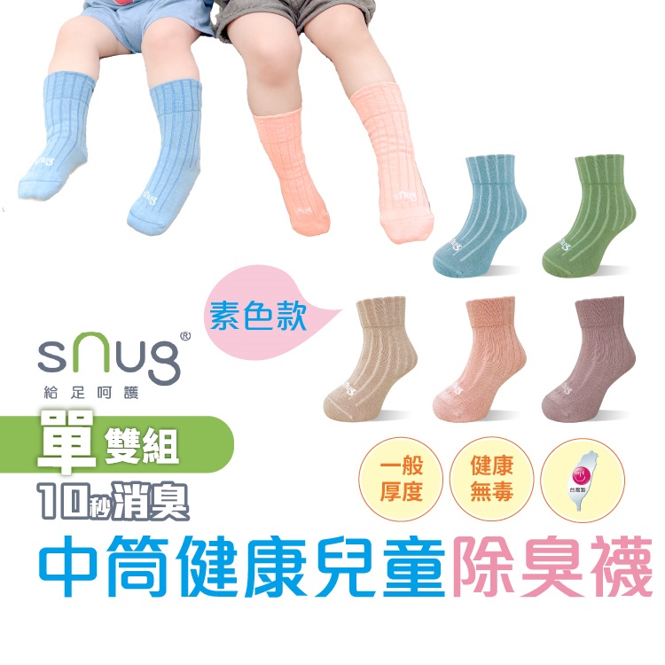 sNug【台灣製中筒健康童襪1雙】新品上市 科技棉除臭襪 10秒除臭 無效退費 永久有效 無毒襪 馬卡龍色 尺寸可選