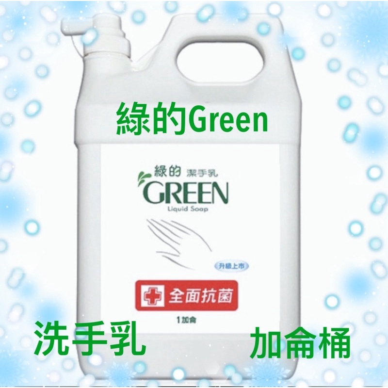 綠的Green洗手乳1加侖桶/一單限一桶（一箱四桶請下宅配跟郵寄）