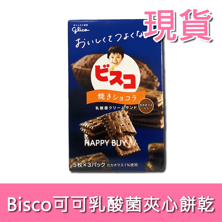 【Bisco 必思可】現貨 可可乳酸菌夾心餅乾 格力高 固力果 巧克力乳酸菌夾心餅乾 3包 共15入 巧克力