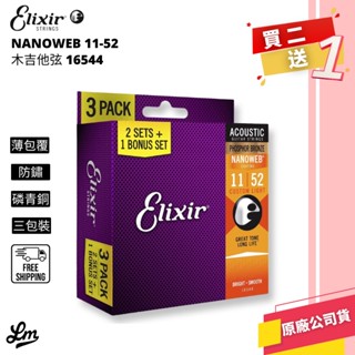 【LIKE MUSIC】Elixir 16544 木吉他弦 磷青銅 Nanoweb 11-52 代理公司貨