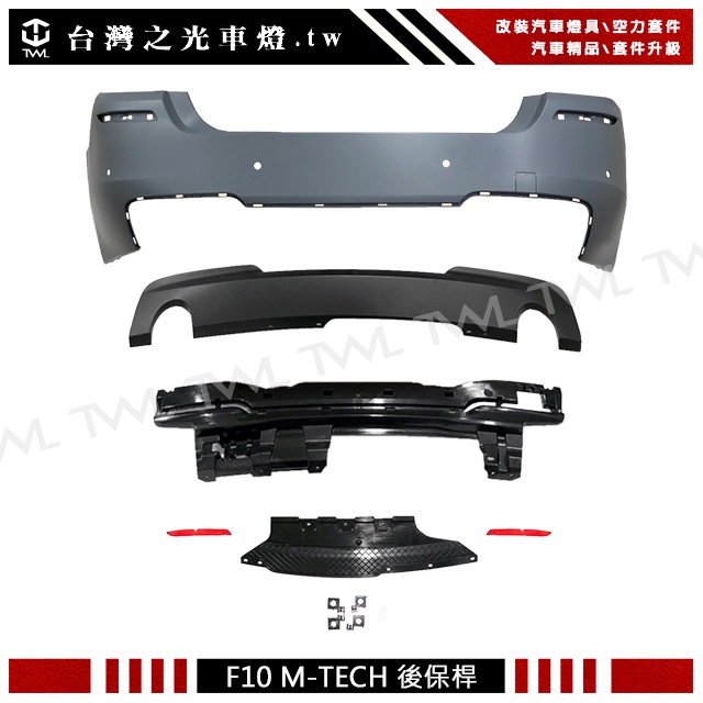 &lt;台灣之光&gt;BMW F10 MTK專用 後保桿總成附後下巴 520i 523i 528i 535i 520d 台灣製現貨