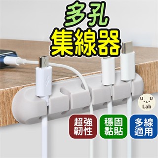 【光速出貨】集線器 整線器 理線器 固線器 電線收納 充電線收納 電線固定器 線材收納 數據線收納 多孔集線器