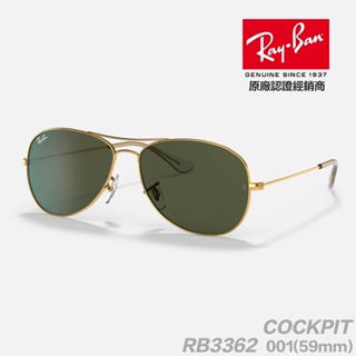 「原廠保固現貨👌」RAY BAN 雷朋 COCKPIT RB3362 001 59mm 大尺寸款 太陽眼鏡