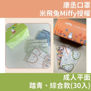 康丞 MIFFY 米飛兔授權 成人醫用口罩 聯名口罩 30入