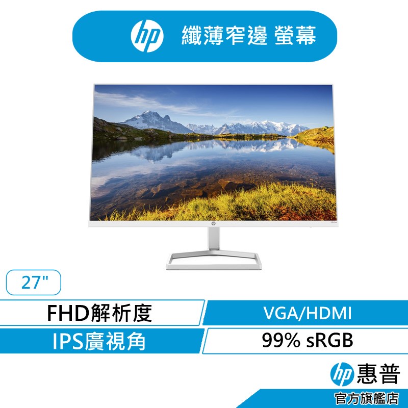 HP 惠普 M27fwa  27吋 輕薄機身 VGA HDMI 含喇叭 IPS面板 螢幕 白色
