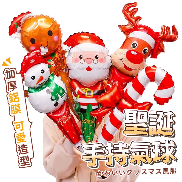 聖誕節手拿氣球 有影片 台灣出貨 免運 聖誕節氣球 聖誕節小禮物 聖誕節氣球 鋁箔氣球 迷你氣球 手拿氣球【HT113】