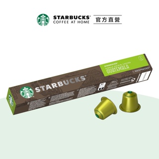 【星巴克】瓜地馬拉咖啡膠囊 (10顆/盒｜適用於Nespresso膠囊咖啡機)