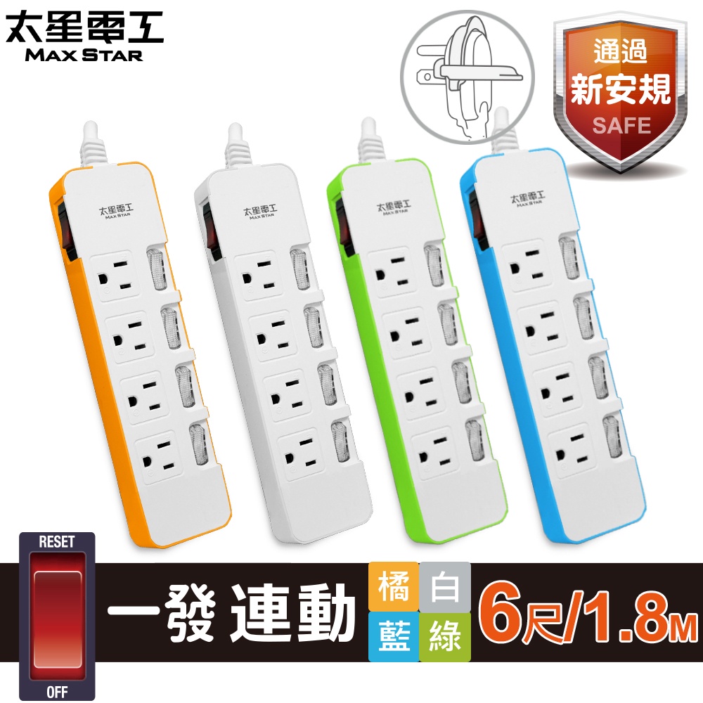 【太星電工】一發連動彩色五開四插電腦線/3P 6尺(混色) OCD54306