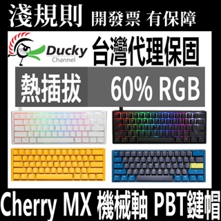 【淺規則】 Ducky mini RGB 60% PBT二色鍵帽 機械式 鍵盤 ONE 3 鴨子 生肖 Cherry