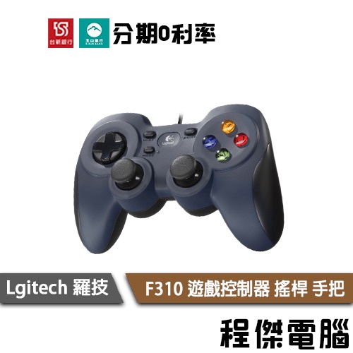 免運費 羅技 F310 遊戲控制器 遊戲搖桿 遊戲手把 Logitech 實體店家『高雄程傑電腦』