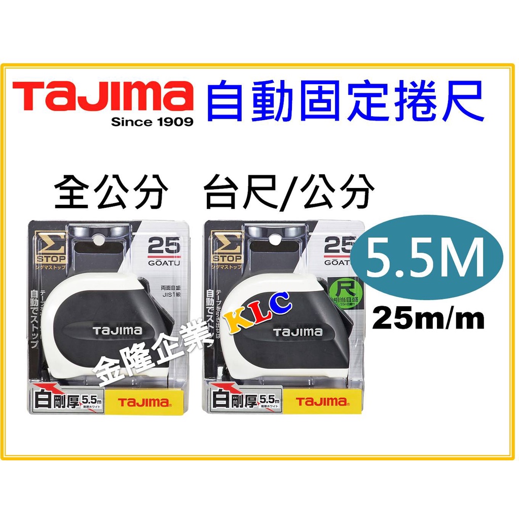 【天隆五金】(附發票)Tajima 剛厚 自動固定捲尺 5.5M x 25mm 全公分 台尺 自動剎車 SS2555