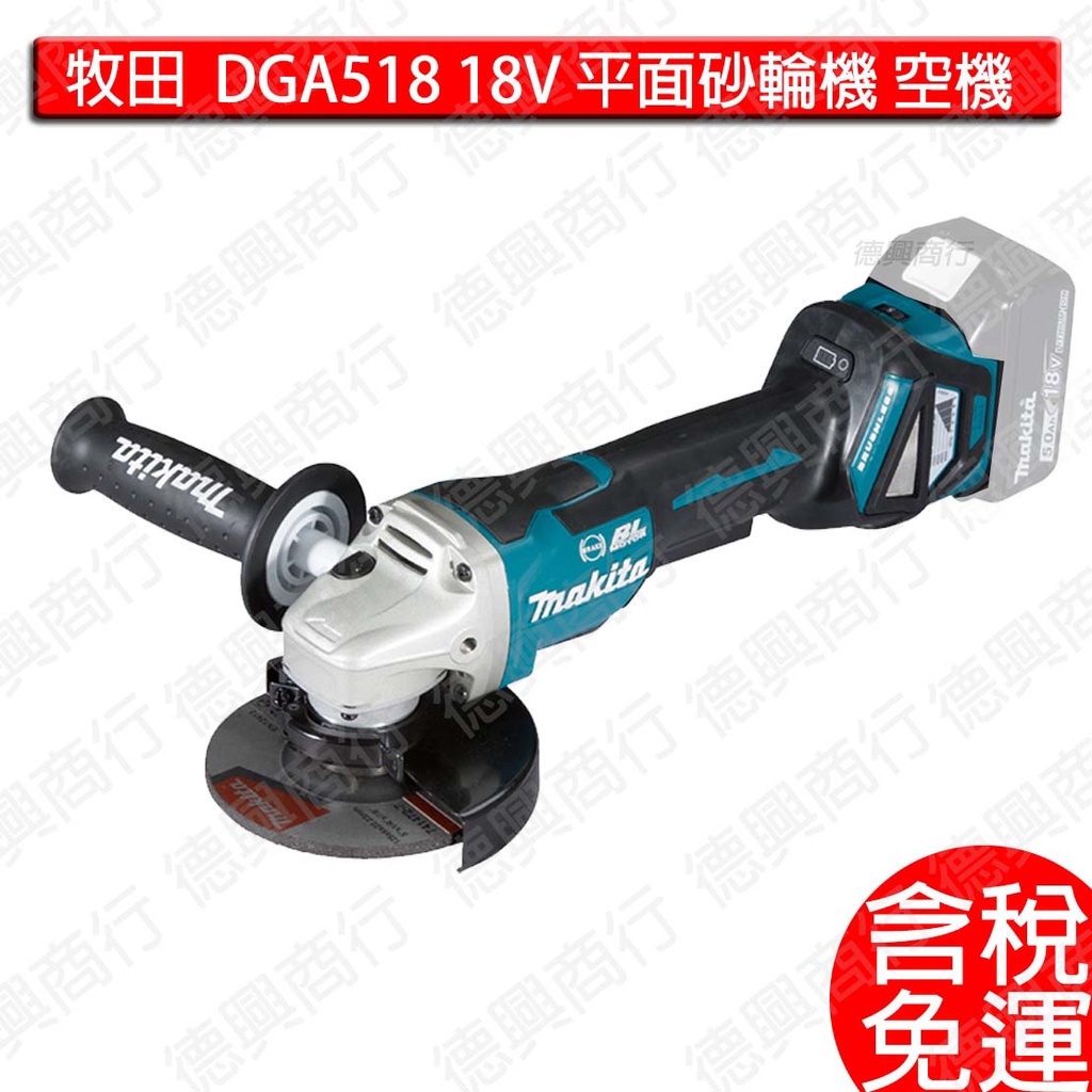 含稅 牧田 makita 18V 充電式平面砂輪機 DGA518 DGA518Z DGA518RTE