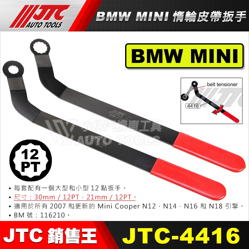 【小楊汽車工具】JTC-4416 MINI COOPER 惰輪皮帶板手 惰輪 皮帶 扳手 板手