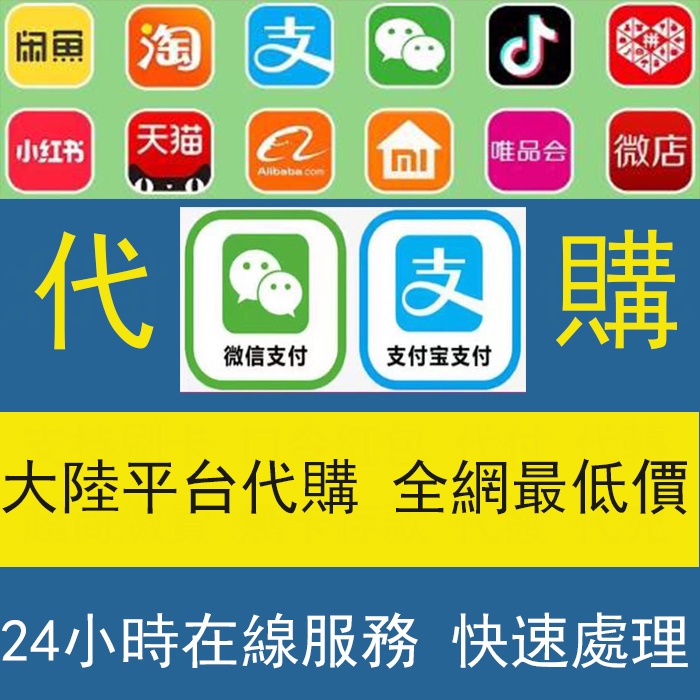 支付寶 微信 淘寶 1688 口令紅包大陸平台代購服務 快速處理 #4