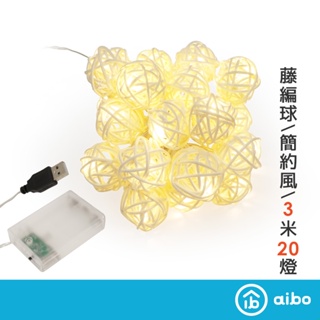 編織藤球 3米20燈 LED燈串(暖光)【現貨】電池款/USB款 裝飾 氛圍燈 生日派對 燈泡串 佈置燈