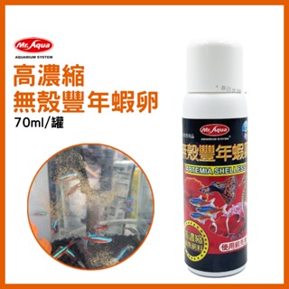 【春日水族】MR.AQUA 高濃縮無殼豐年蝦卵飼料 70ml/罐 高蛋白飼料 豐年蝦卵 豐年蝦 幼魚 珊瑚 小型魚飼料