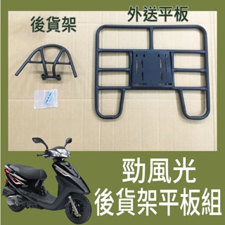 【可伸縮 可快拆】有現貨 山葉 勁風光 125 貨架 機車貨架 後貨架 後貨底板 外送架 漢堡架 外送員必備 外送平臺