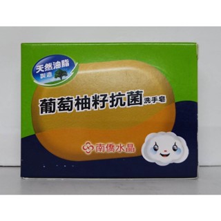 滿99元才出貨~【南僑】水晶肥皂葡萄柚籽抗菌洗手皂(120g/盒)