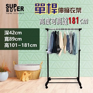 黑色單桿簡易伸縮衣架(高度181CM )