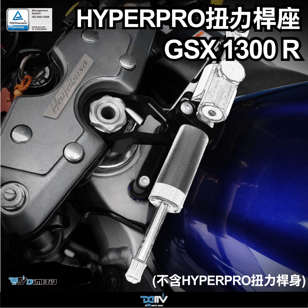 【柏霖】DIMOTIV SUZUKI GSX 1300 R 98-18 扭力桿座(不含HYPEPRO扭力桿)DMV