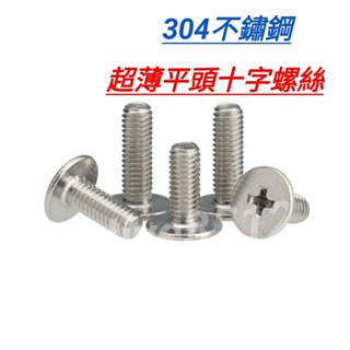 精密304不鏽鋼2mm 2.5mm 3mm 4mm筆記型筆電NB電腦用十字小平頭螺絲50pcs小帽小頭徑固態硬碟顯示卡用