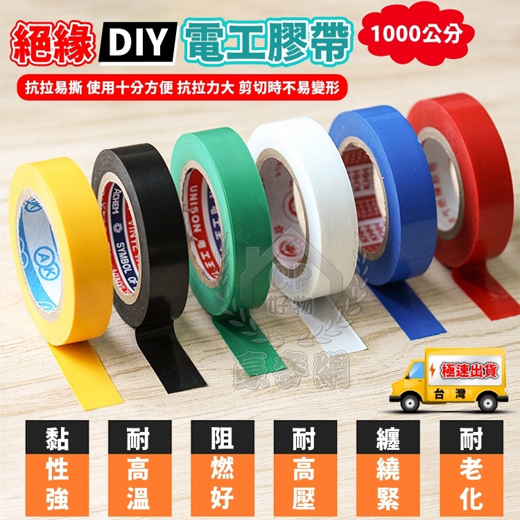 【電工膠帶】寬1.6cm 5米/ 絕緣膠帶 五金電器膠布 PVC電火布 阻燃