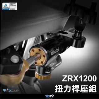 【柏霖】Dimotiv KAWASAKI ZRX1200 97-14 Dimotiv扭力桿座組 DMV