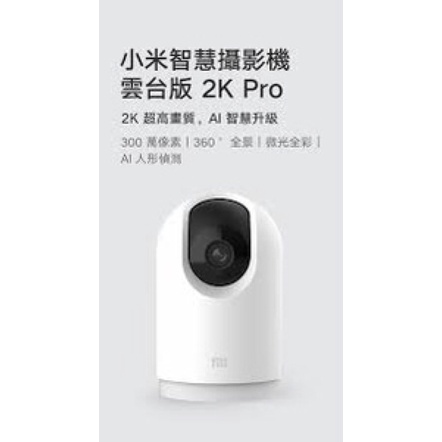 [二手］ 小米智慧攝影機 雲台版 2K Pro 台灣版 官方 攝影機 小米