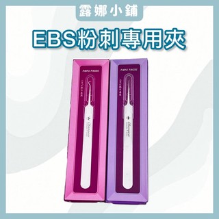 【LuNa美妝髮品】現貨 EBS粉刺專用夾 粉刺夾 美容專用 美容工具
