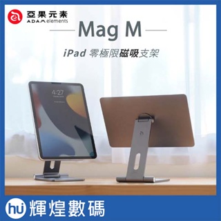 亞果元素 adam elements Mag M iPad 磁吸支架 for iPad Pro 11 / 12.9"