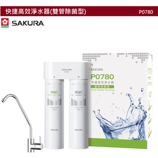 【紅鬍子】(一定要喝好水) 可議價 全省含安裝 SAKURA 櫻花 P0780 快捷高效淨水器 雙管除菌型