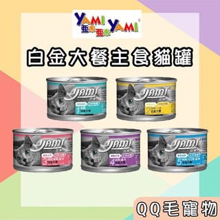 亞米 yami 白金主食餐 貓罐頭 貓咪罐頭 主食罐 貓罐 白金貓罐 【QQ毛寵物】