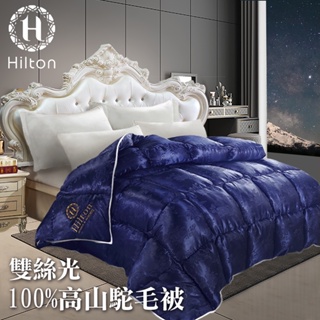 【Hilton 希爾頓】雙絲光駝羔羊被 3.5公斤