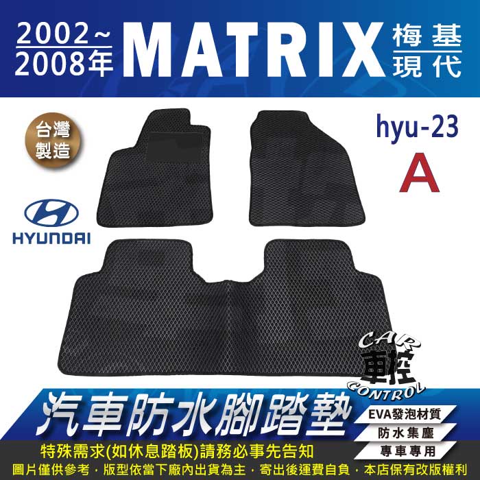 2002~2008年 MATRIX 梅基 現代 HYUNDAI 汽車 防水腳踏墊 地墊 蜂巢 海馬 蜂窩 卡固 全包圍