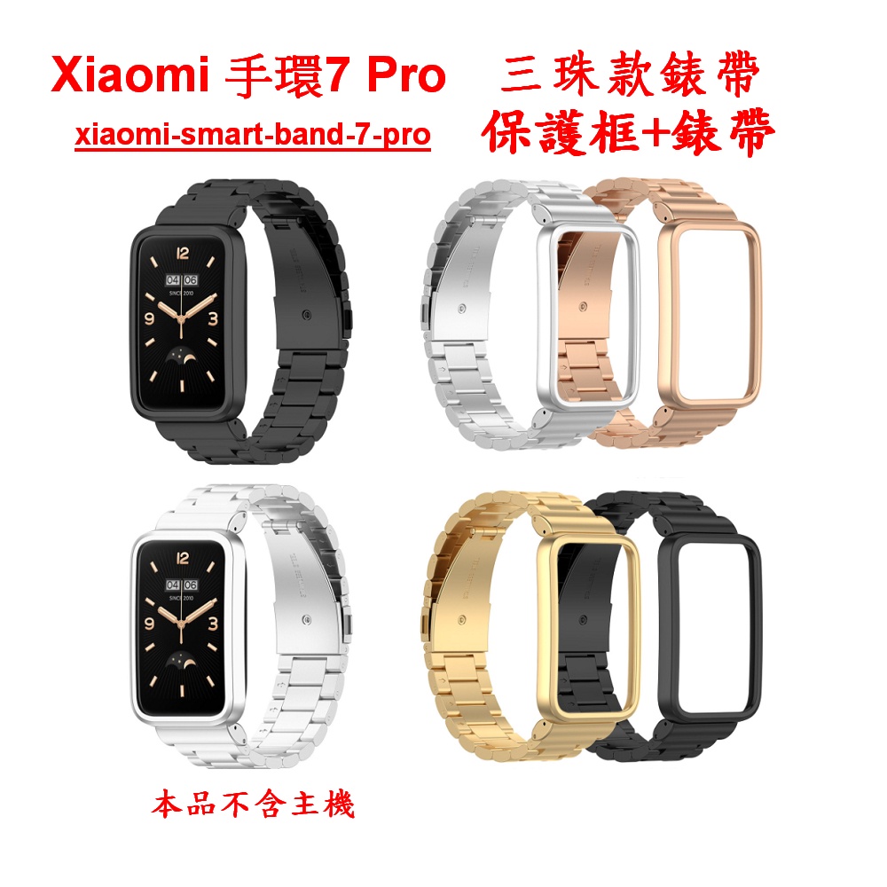 適用小米手環7pro Xiaomi band7 pro 三株 磁吸款 不銹鋼錶帶 保護框+錶帶 Xiaomi手環7PRO