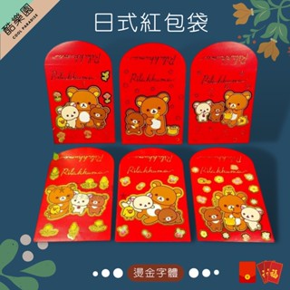 拉拉熊 燙金 紅包袋 6個入 01E ~ san-x 懶懶熊 熊妹 小雞 小白熊 茶小熊 日式紅包袋 日式 紅包袋 正版