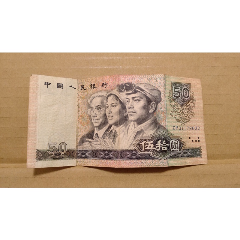 1980年中國人民銀行人民幣 伍拾圓 50元