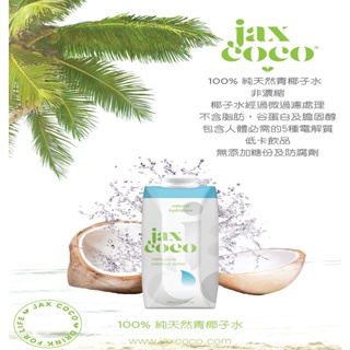 Jax Coco 100% 椰子水 原汁 330mlx12入/箱 無糖無防腐劑 零脂肪 純椰子水 椰子汁 COSTCO