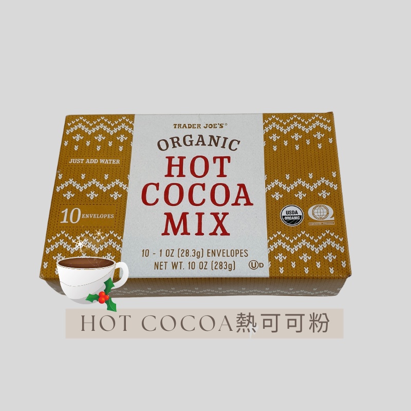 《預購》Trader Joe’s 可可粉 ORGANIC HOT COCOA MIX 熱可可粉 冰可可 美國有機超市