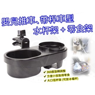 零食架 嬰兒推車杯架 水杯架 推車水杯架 置杯架 奶瓶架 飲料架 二合一 通用杯託 多功能支架