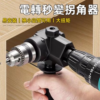 【電鑽變拐角鑽】電動批頭 拐角器 90度 萬向 電動螺絲刀 轉 拐彎神器 電批 電鑽 直角 起子頭